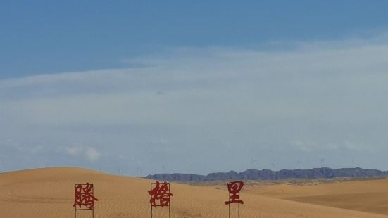 【景色】騰格里沙漠是中國第四大沙漠，相比起沙坡頭的人頭攢動，