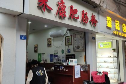 朱康肥肠粉(马号街店)