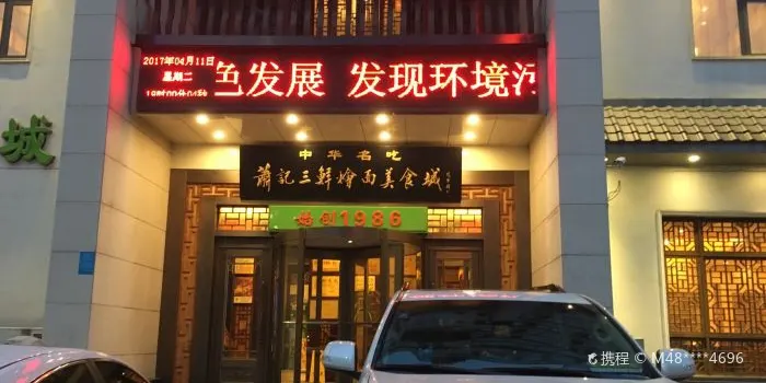 蕭記三鮮燴面(瑞達路店)