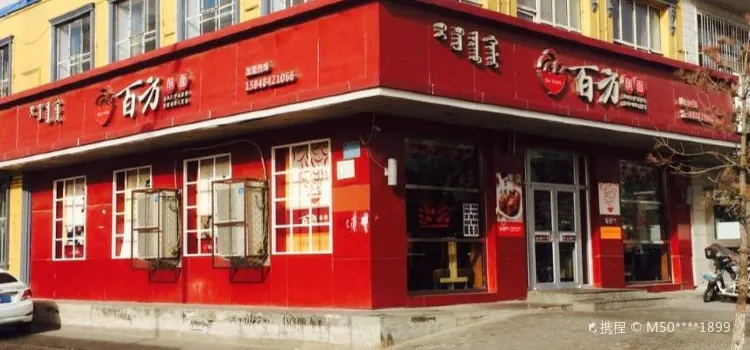 百方削面(广场店)