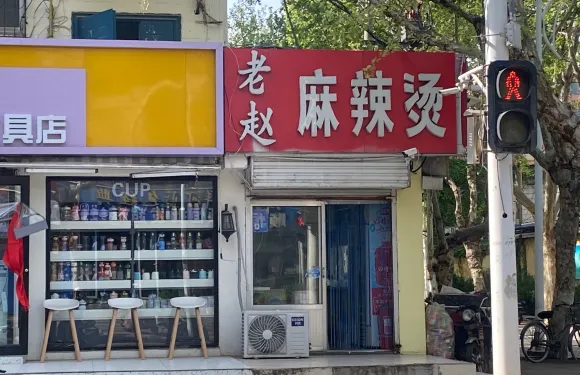 老趙麻辣燙（金四路店）