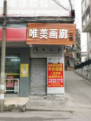 唯美畫廊（人民北路店）