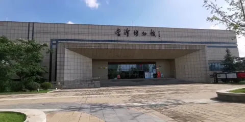 當塗博物館