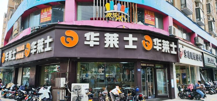 华莱士·全鸡汉堡(泗阳淮海店)