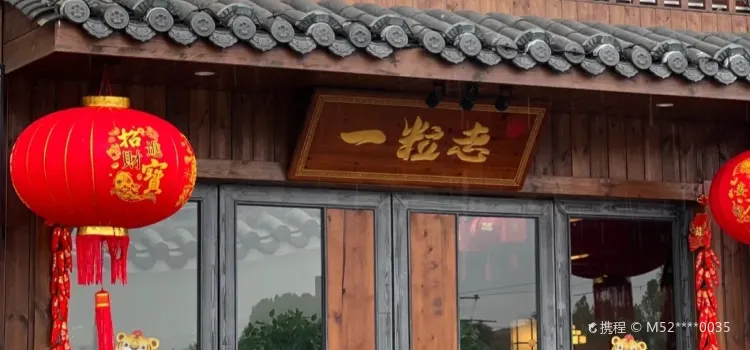 一粒志旗艦店