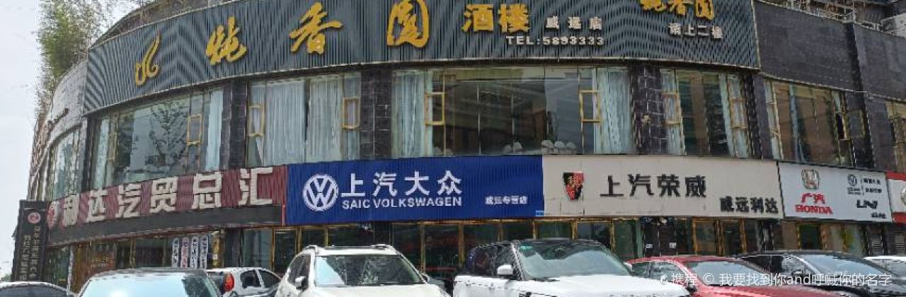 威远炖香园