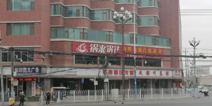 鍋來鍋往海鮮自助火鍋超市(和平店)