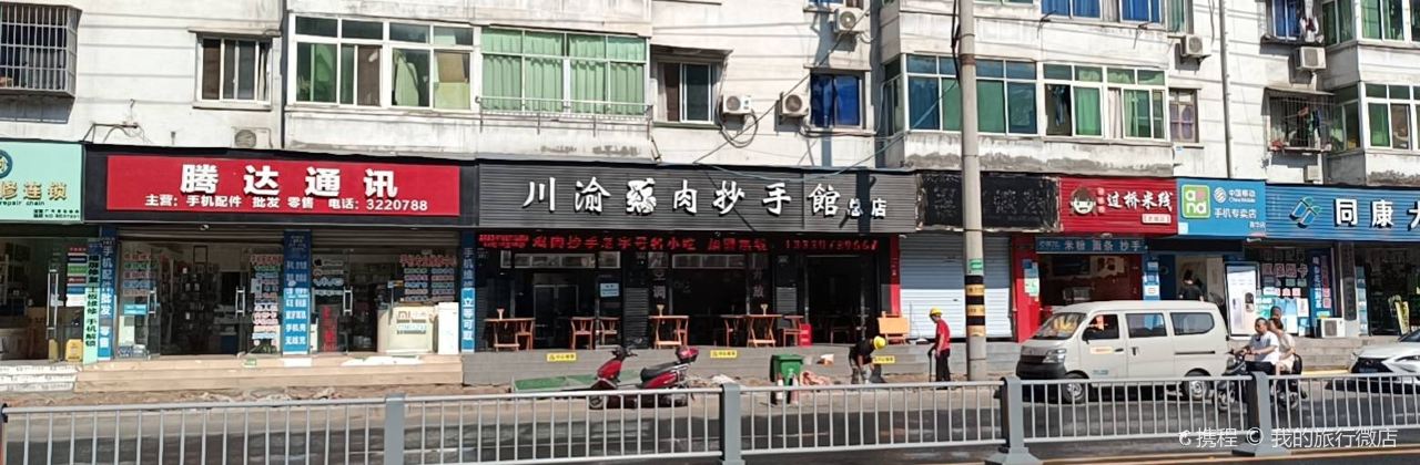 川渝鸡肉抄手馆