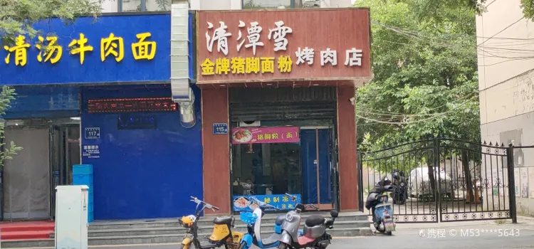 清潭洞烤肉店