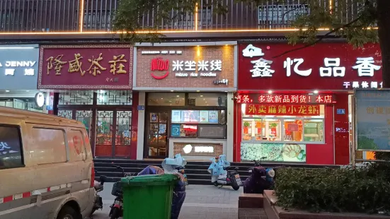 米坐米线(高青店)