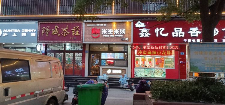 米坐米线(高青店)