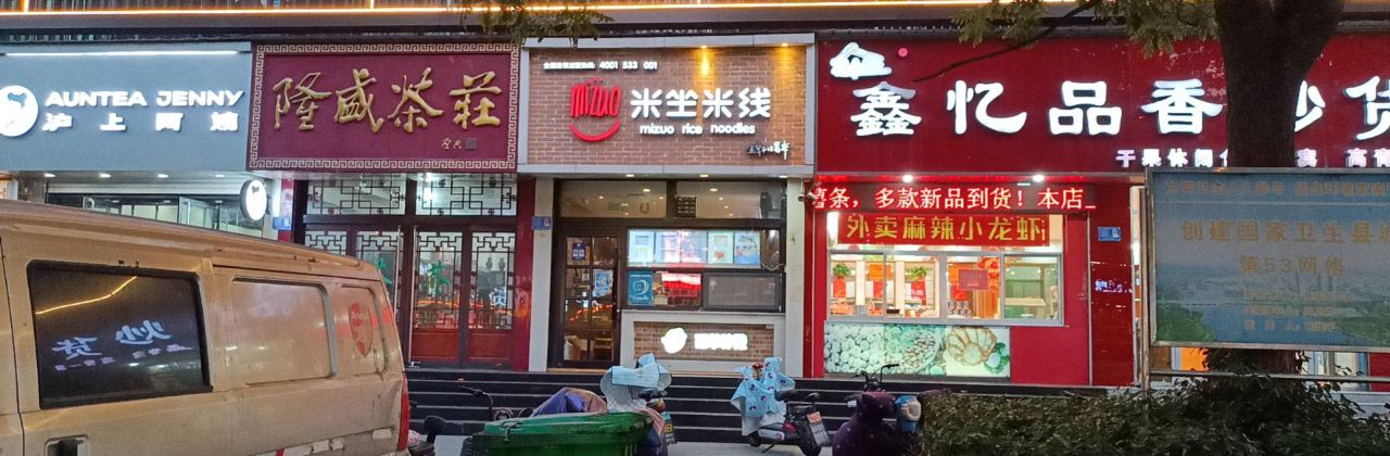 米坐米线(高青店)