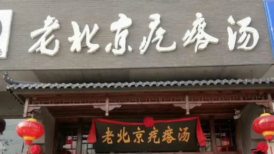 老北京疙瘩汤(莒南店)