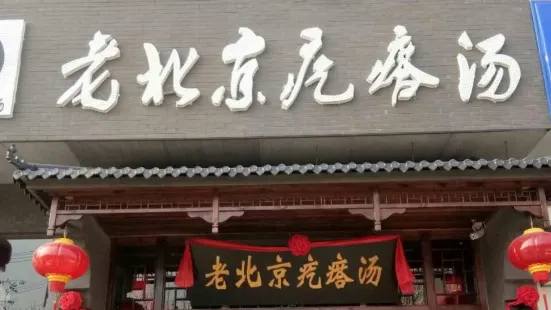 老北京疙瘩湯