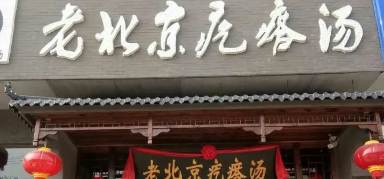 老北京疙瘩汤(莒南店)