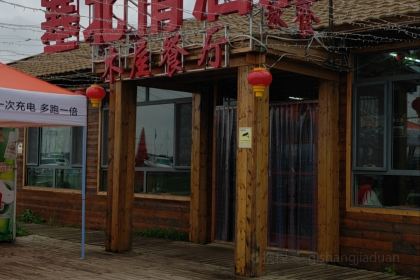 塞北情酒店餐饮