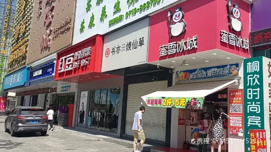 蜜雪冰城(武當廣場店)