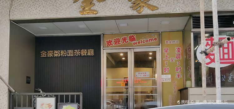 Jin Hao Zhou FenMian Restaurant (Zhang MuTou)