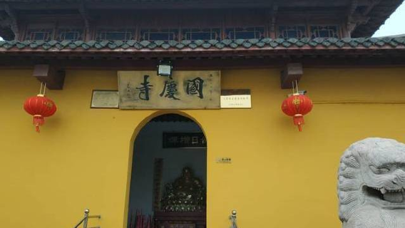 國慶寺