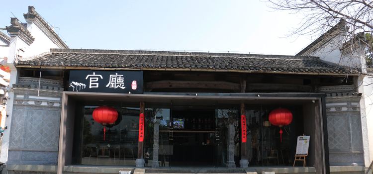 黄山喜宝·江景民宿集群(屯溪老街店)·官厅私厨