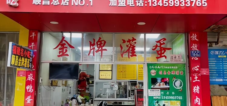 顺昌金牌灌蛋