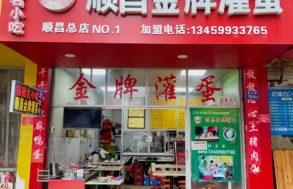 第一灌蛋店