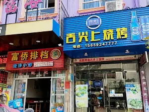 舌尖上的烧烤(上桥路店)