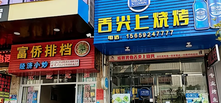 舌尖上的烧烤(上桥路店)