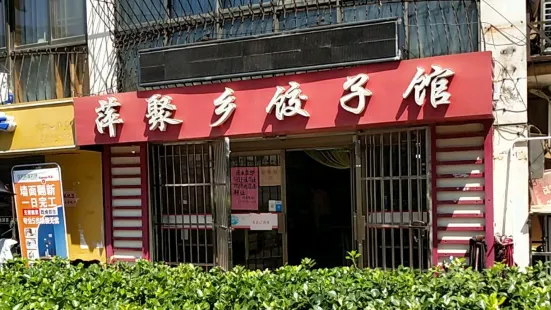 萍聚乡饺子馆(风华园分店)