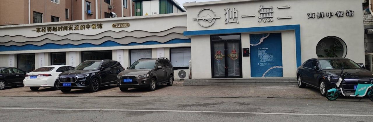 独一無二海鲜中餐馆(东港店)