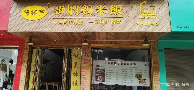 楊銘宇黃燜雞米飯(河東店)
