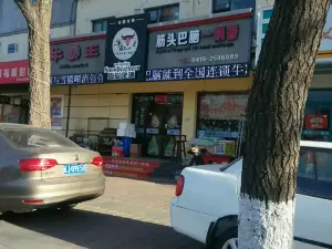 牛霸王筋頭巴腦一鍋香(遼工大總店)