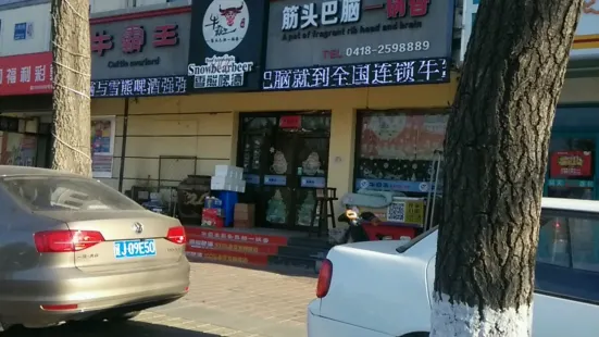 牛霸王筋頭巴腦一鍋香(遼工大總店)