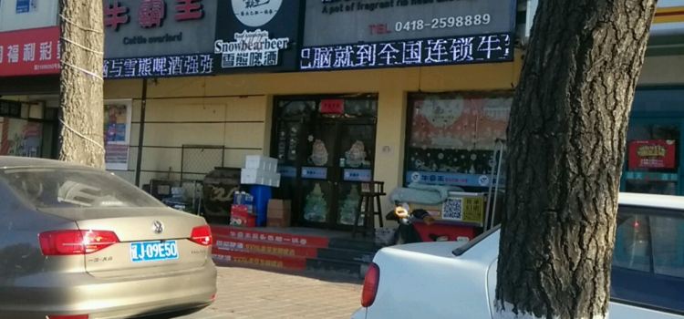 牛霸王筋頭巴腦一鍋香(遼工大總店)