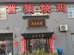 普集烧鸡(新店)