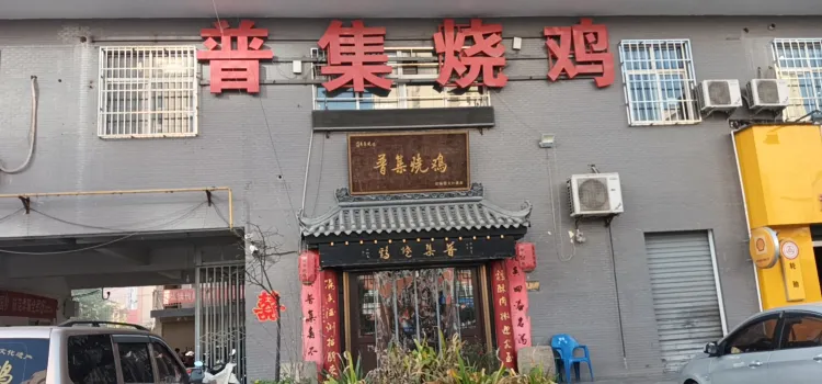 普集烧鸡(新店)