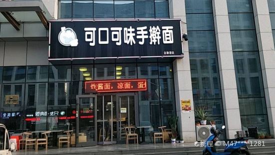 可口可味手擀面(金融港店)