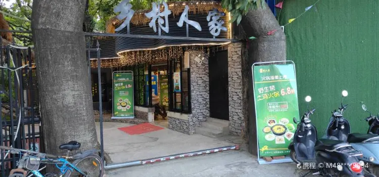 乡村人家(江北路店)