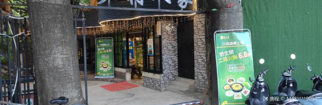 乡村人家(江北路店)