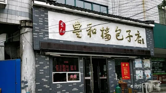 李記豐和樓包子店(姚港路店)