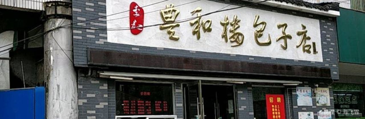 李记丰和楼包子店(姚港路店)