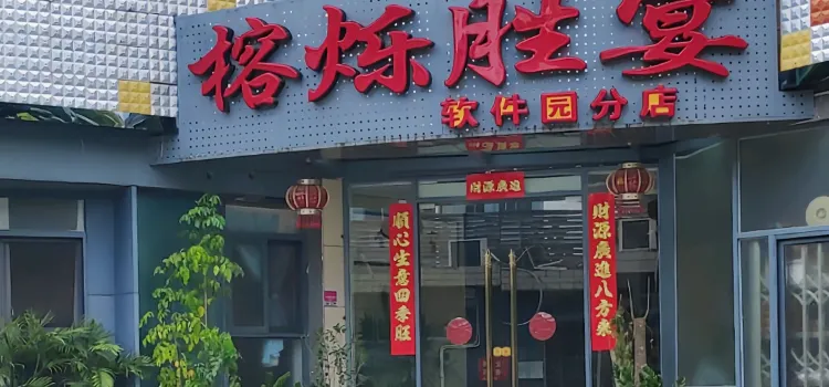 榕烁胜宴(福园店)