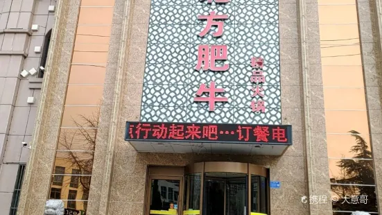 北方肥牛(阜丰国际店)