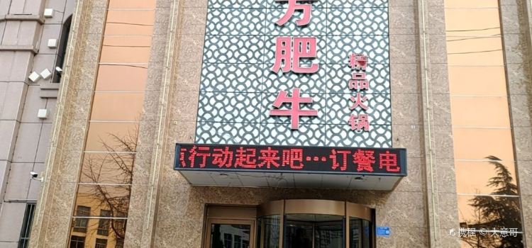 北方肥牛(阜丰国际店)