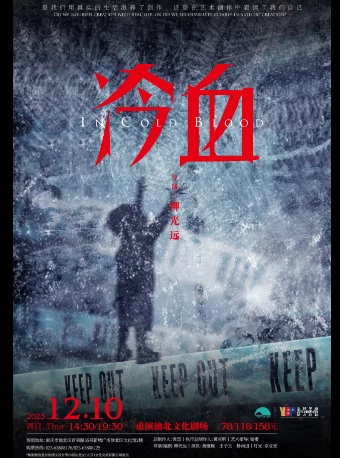 【重慶】青年導演柳光遠執導作品 | 話劇《冷血》——“全球華語青年戲劇導演英才計劃”出品製作劇目 | 重慶