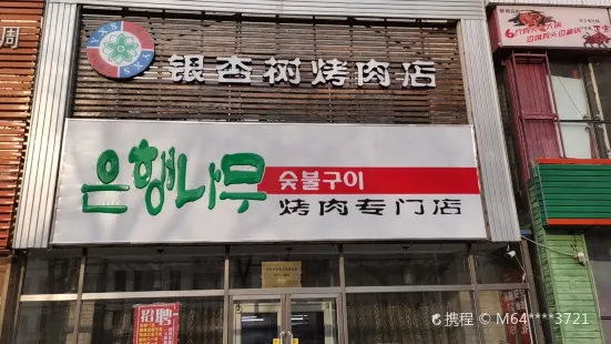 銀杏樹炭火烤肉專門店(李石店)