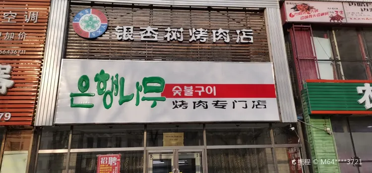 銀杏樹炭火烤肉專門店(李石店)