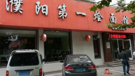 濮陽第一燴麵館(中原店)