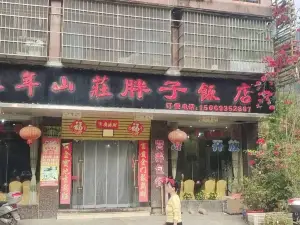 延年山庄胖子饭店