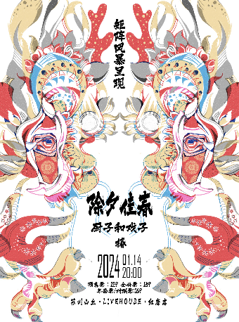 【蘇州】廚子和戲子×椿《除夕佳春》新年專場 | 蘇州